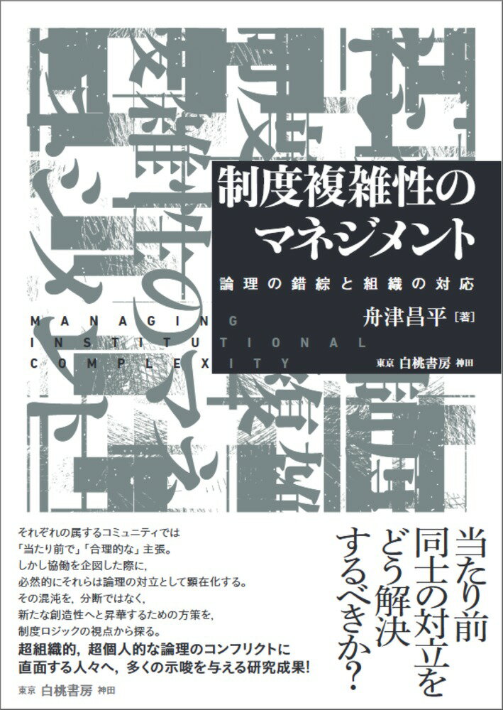 制度複雑性のマネジメント