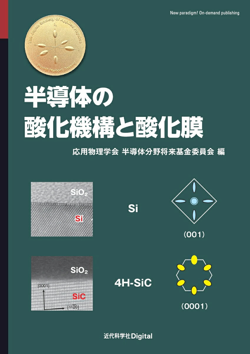半導体の酸化機構と酸化膜 （近代科学社Digital） [ 公益社団法人 応用物理学会 半導体分野将来基金委員会 ]