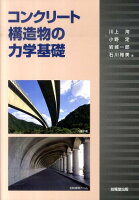 コンクリート構造物の力学基礎