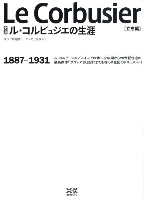 マンガル・コルビュジエの生涯（立志編（1887-1931））