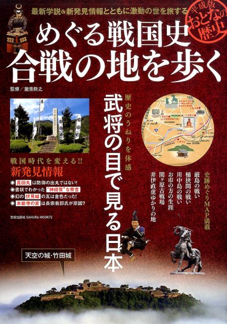 めぐる戦国史合戦の地を歩く