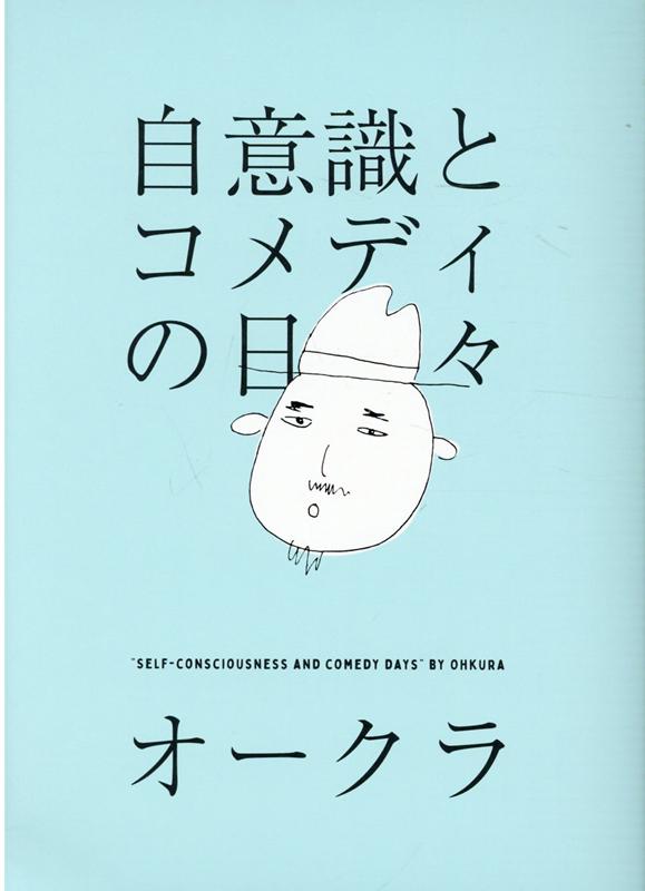 自意識とコメディの日々