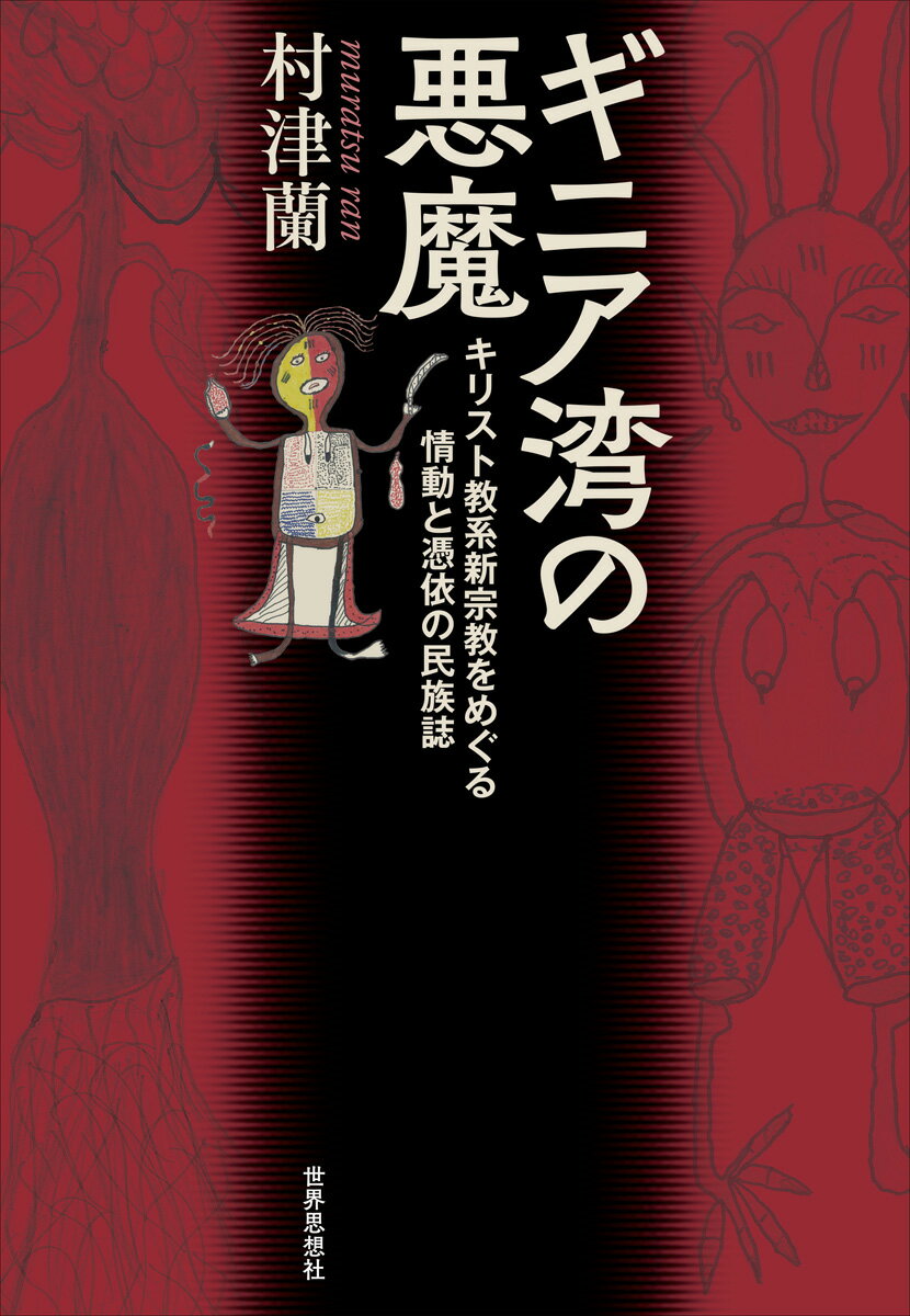 ギニア湾の悪魔 キリスト教系新宗教をめぐる情動と憑依の民族誌 