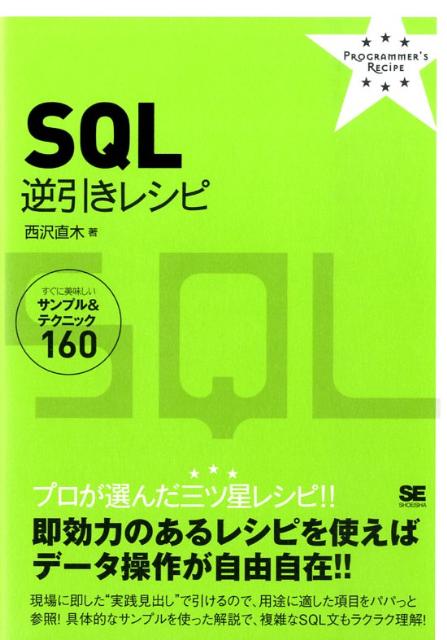 プロが選んだ三つ星レシピ！即効力のあるレシピを使えばデータ操作が自由自在！現場に即した“実践見出し”で引けるので、用途に適した項目をパパっと参照！具体的なサンプルを使った解説で、複雑なＳＱＬ文もラクラク理解。