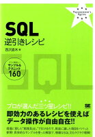 SQL逆引きレシピ