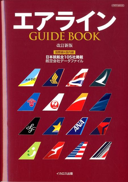 エアラインGUIDE BOOK改訂新版