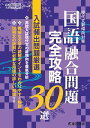 現代文新傾向対策　国語融合問題完全攻略30選 入試頻出問題厳選 （高校入試特訓シリーズ　AW52） [ 東京学参 編集部 ]