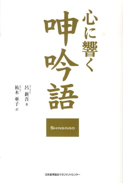 心に響く呻吟語