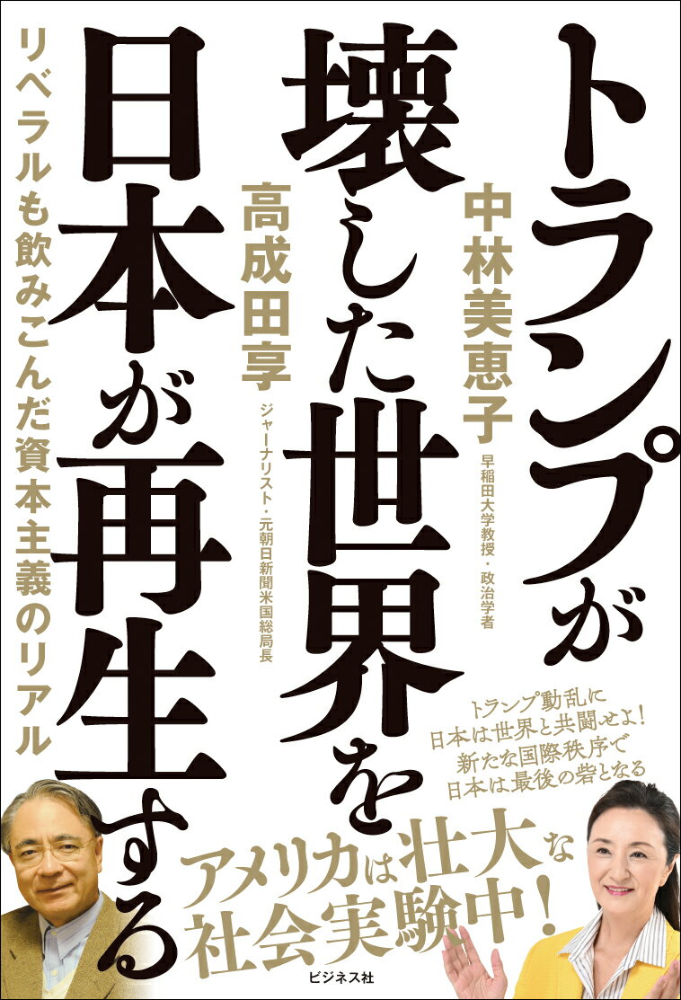 トランプが壊した世界を日本が再生する