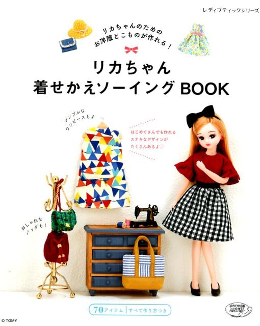 リカちゃん着せかえソーイングBOOK リカちゃんのためのお洋服とこものが作れる レディブティックシリーズ 