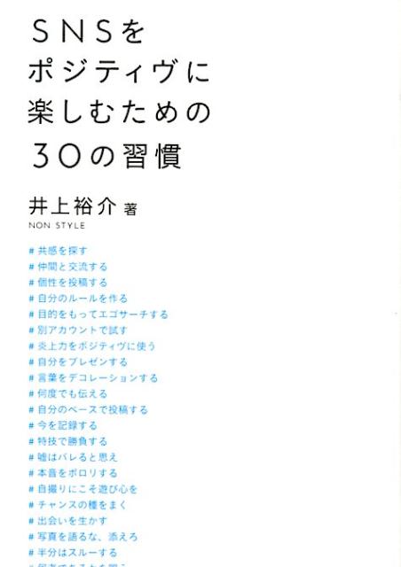 人生に無駄な時間やストレスを減らすには？実生活をハッピーにするノンスタイル井上流ＳＮＳ活用法！