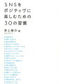 人生に無駄な時間やストレスを減らすには？実生活をハッピーにするノンスタイル井上流ＳＮＳ活用法！