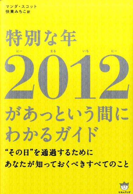 特別な年2012があっという間にわかるガイド