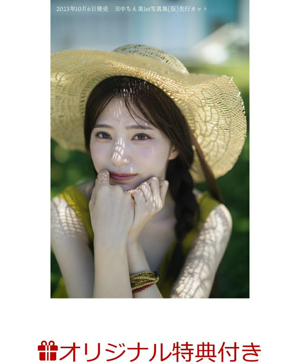 【楽天ブックス限定特典】田中ちえ美1st写真集(仮)(ブロマイド)