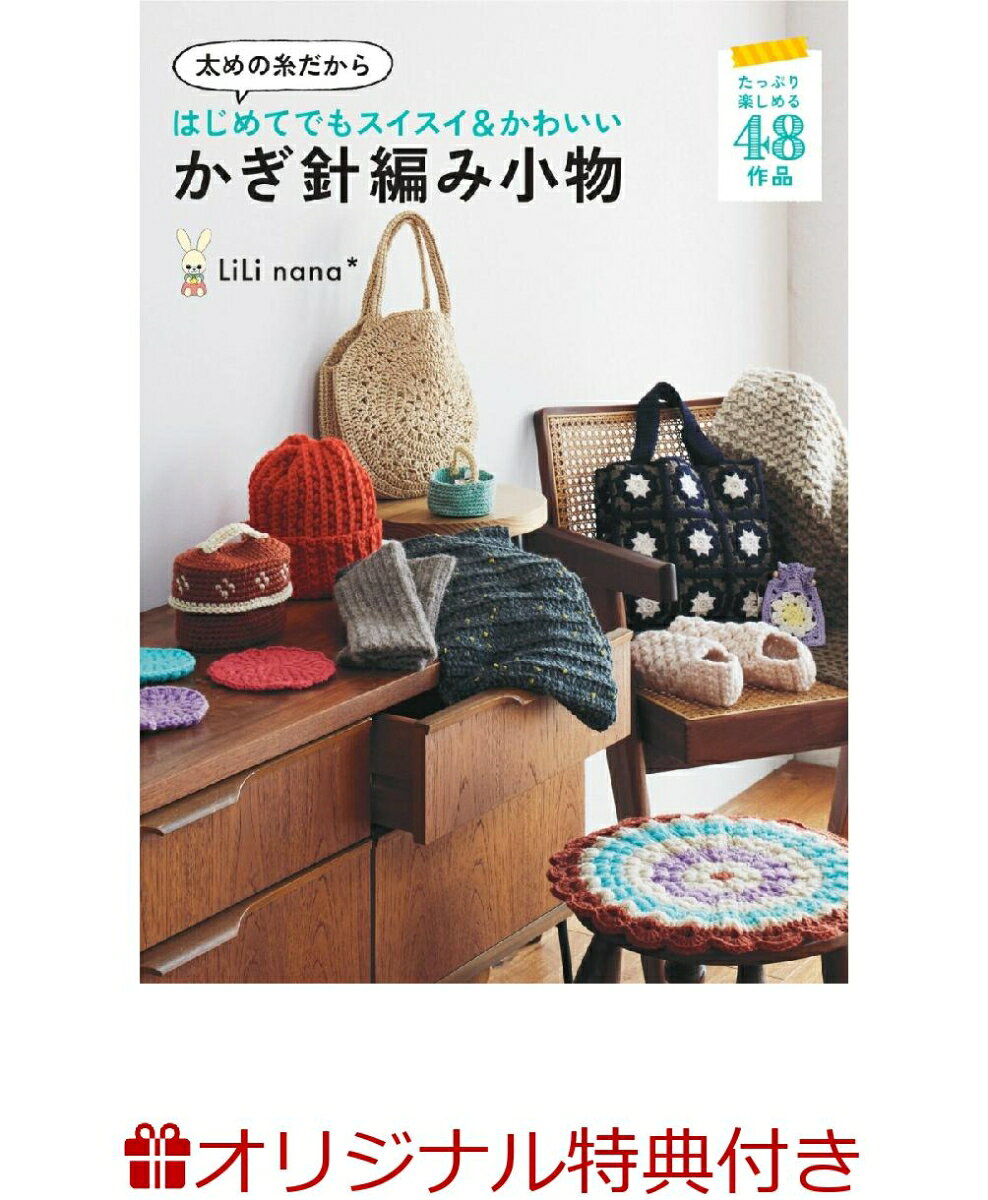 【楽天ブックス限定特典】太めの糸だからはじめてでもスイスイ＆かわいい　かぎ針編み小物(帽子が編める！オリジナル編み図+毛糸キット （ダークグレー）)