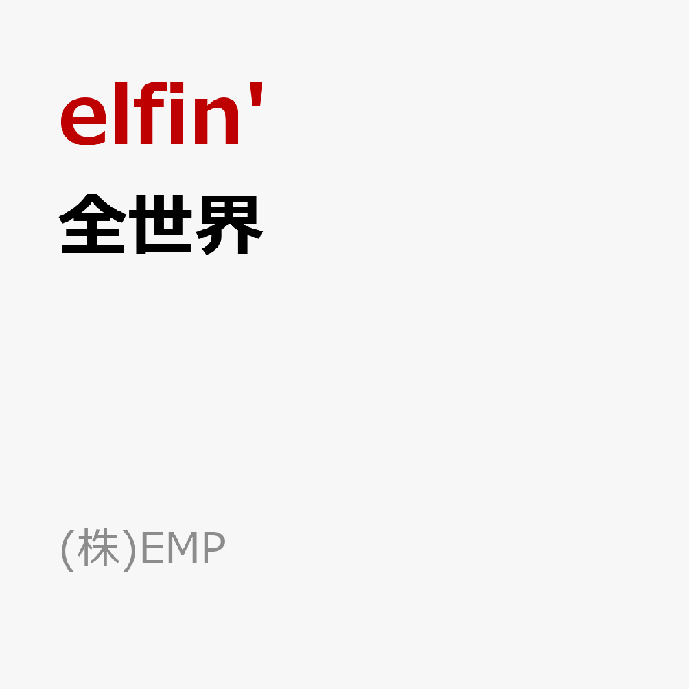 全世界