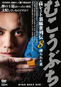 むこうぶちRAW 高レート裏麻雀列伝8 縛られた男