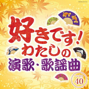 好きです！わたしの演歌 歌謡曲 (オムニバス)