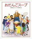 おだんごスープ 角野栄子