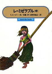 レ・ミゼラブル（中） （偕成社文庫） [ ヴィクトル・マリー・ユゴー ]