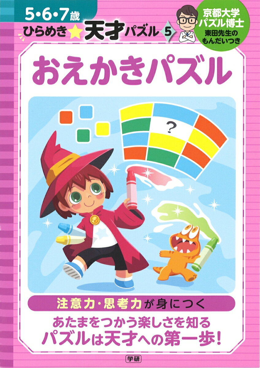 おえかきパズル （5・6・7歳　ひらめき☆天才パズル　5） 