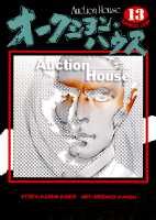 オークション・ハウス（13）