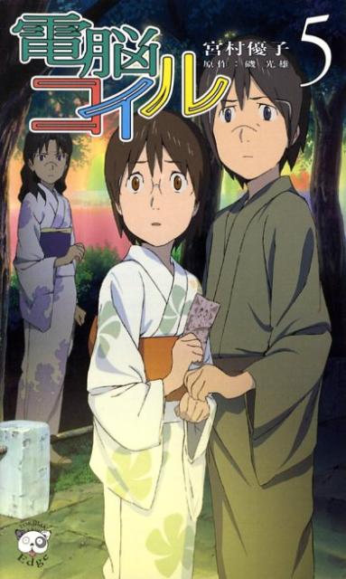 電脳コイル（5）