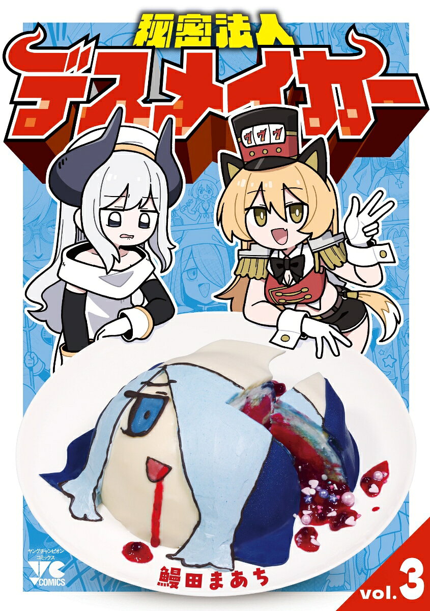秘密法人デスメイカー　3