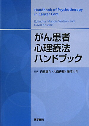 がん患者心理療法ハンドブック