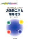 方法論工学と開発環境 プロセスと環境トラック （ソフトウェアテクノロジーシリーズ　7） [ 鰺坂　恒夫 ]