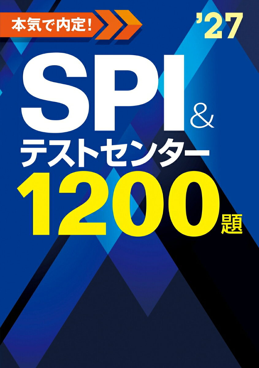 2027年度版　本気で内定！ SPI&テストセンター1200題 [ ノマド・ワークス ]