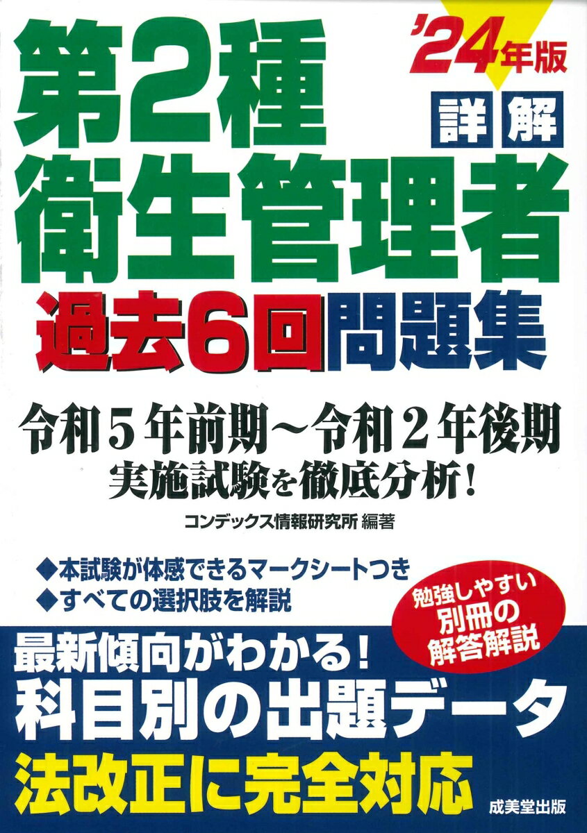 過去６回分の問題を掲載→出題頻度の高い問題を反復学習できる。解答・解説が別冊→答え合わせがスムーズにでき、勉強しやすい。詳細な傾向分析→科目ごとの頻出テーマがズバリわかる。