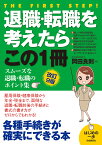 退職・転職を考えたらこの1冊(改訂9版) スムーズな退職・転職のポイント集 [ 岡田 良則 ]