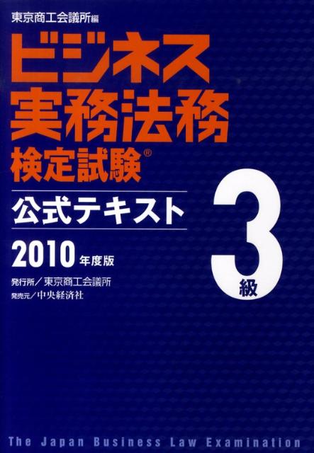 ビジネス実務法務検定試験3級公式テキスト（2010年度版） [ 東京商工会議所 ]