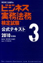 ビジネス実務法務検定試験3級公式テキスト（2010年度版） [ 東京商工会議所 ]