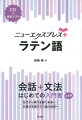 会話から文法を一冊で学べる入門書に。“簡単なスピーチ・メッセージの表現”“文法チェック”“読んでみよう”をプラスして、さらにパワーアップ！ＣＤと同じ音声をアプリでも聴けます。