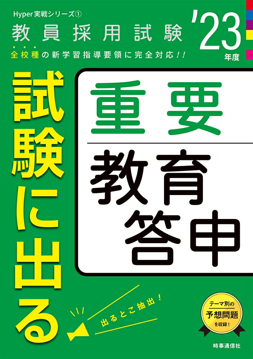 試験に出る重要教育答申（2023年度版 Hyper 実戦シリーズ1）  [ 時事通信出版局 ]