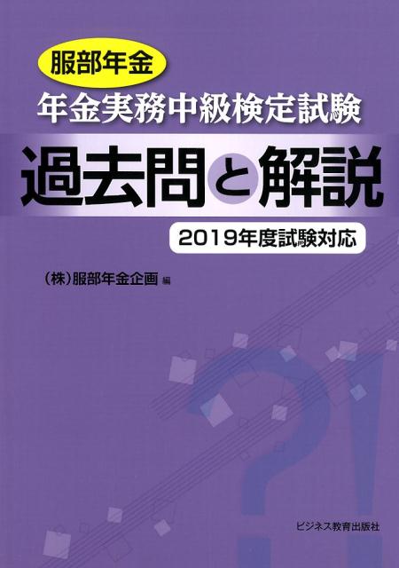 服部年金 年金実務中級検定試験 問題と解説 2019年度試験対応