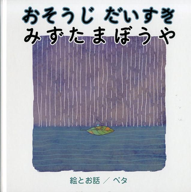 おそうじだいすきみずたまぼうや [ ペタ ]