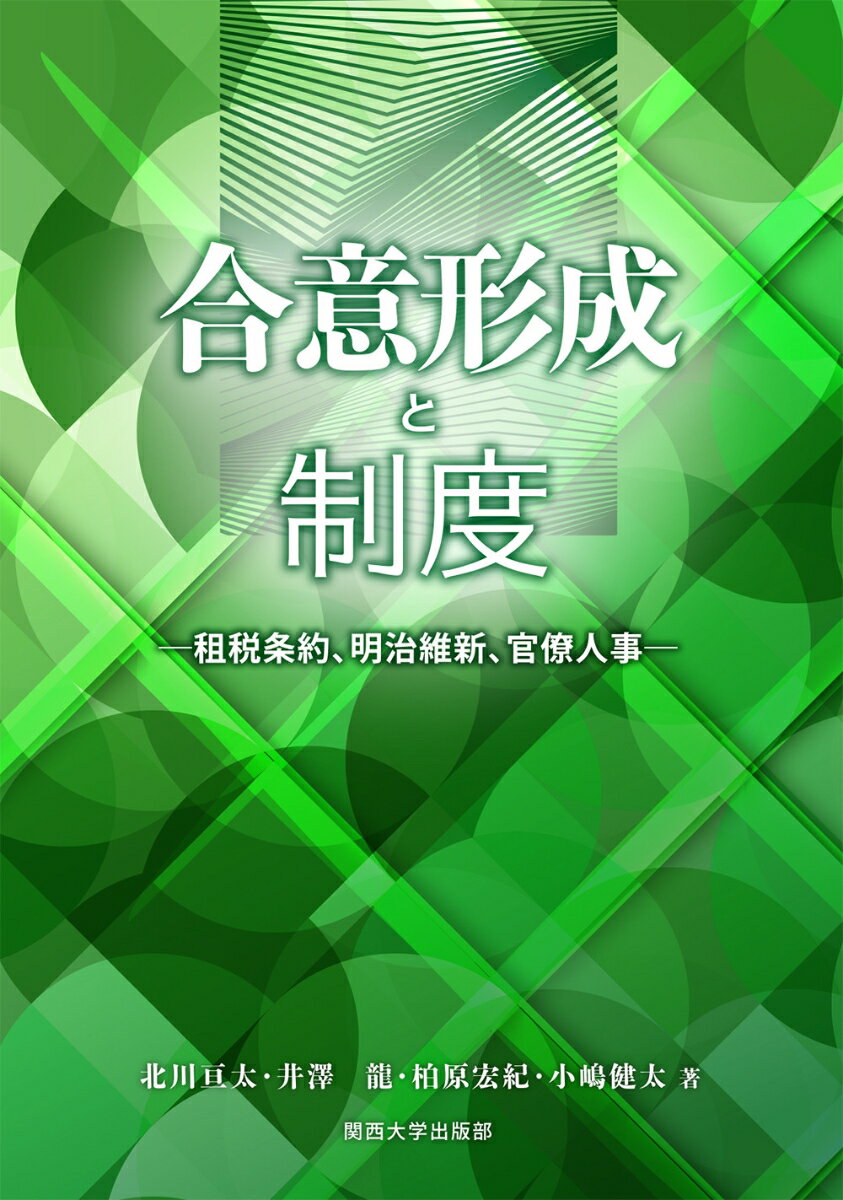 合意形成と制度 租税条約、明治維新、官僚人事 （関西大学経済・政治研究所研究双書　181） [ 北川 亘太 ]