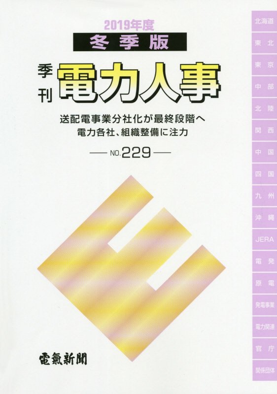 季刊電力人事（No．229（2019冬季版））