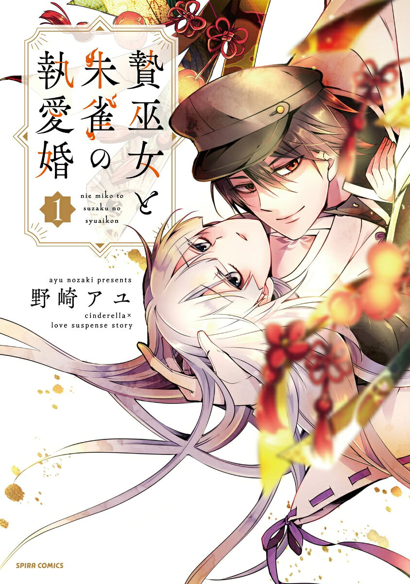 贄巫女と朱雀の執愛婚