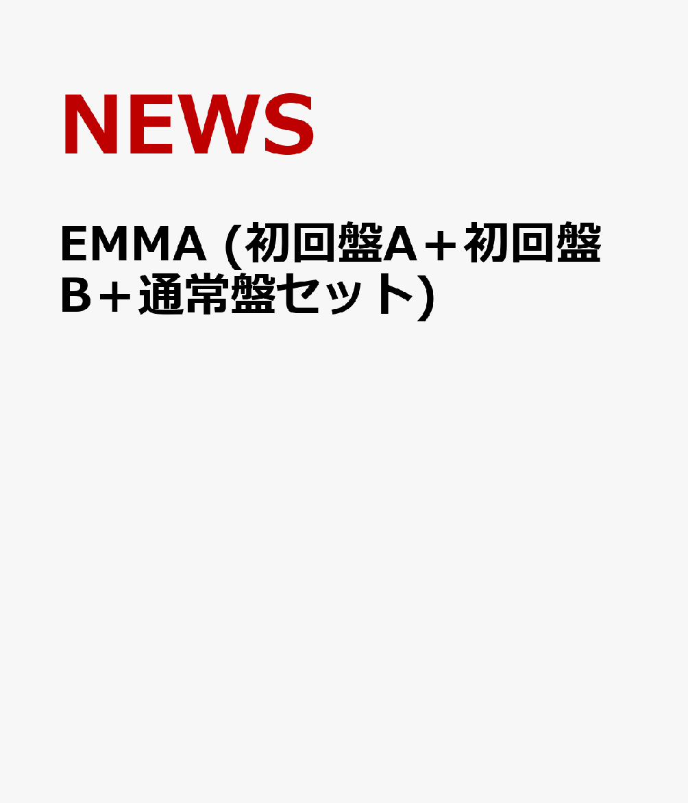 EMMA (初回盤A＋初回盤B＋通常盤セット) [ NEWS ]