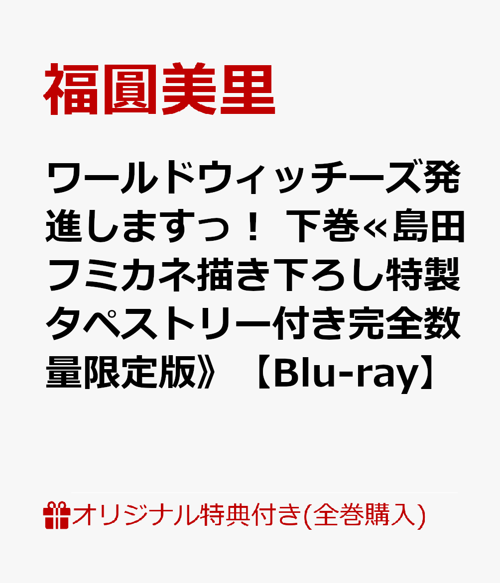 【楽天ブックス限定全巻購入特典】ワールドウィッチーズ発進しますっ！ 下巻≪島田フミカネ描き下ろし特製タペストリー付き完全数量限定版》【Blu-ray】(オリジナル A5アクリルスタンド)