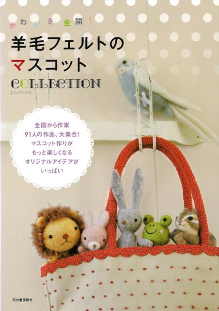 【バーゲン本】羊毛フェルトのマスコットCOLLECTION