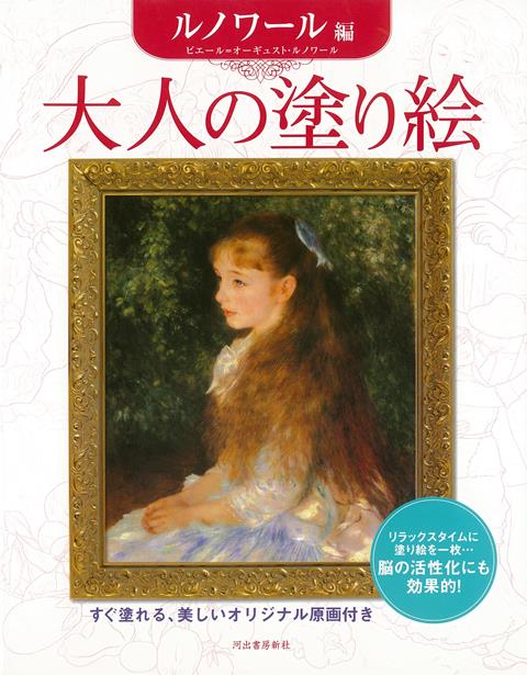 【バーゲン本】大人の塗り絵　ルノワール編