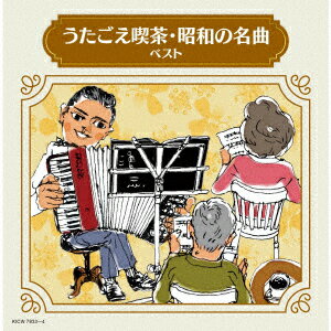 うたごえ喫茶・昭和の名曲 ベスト