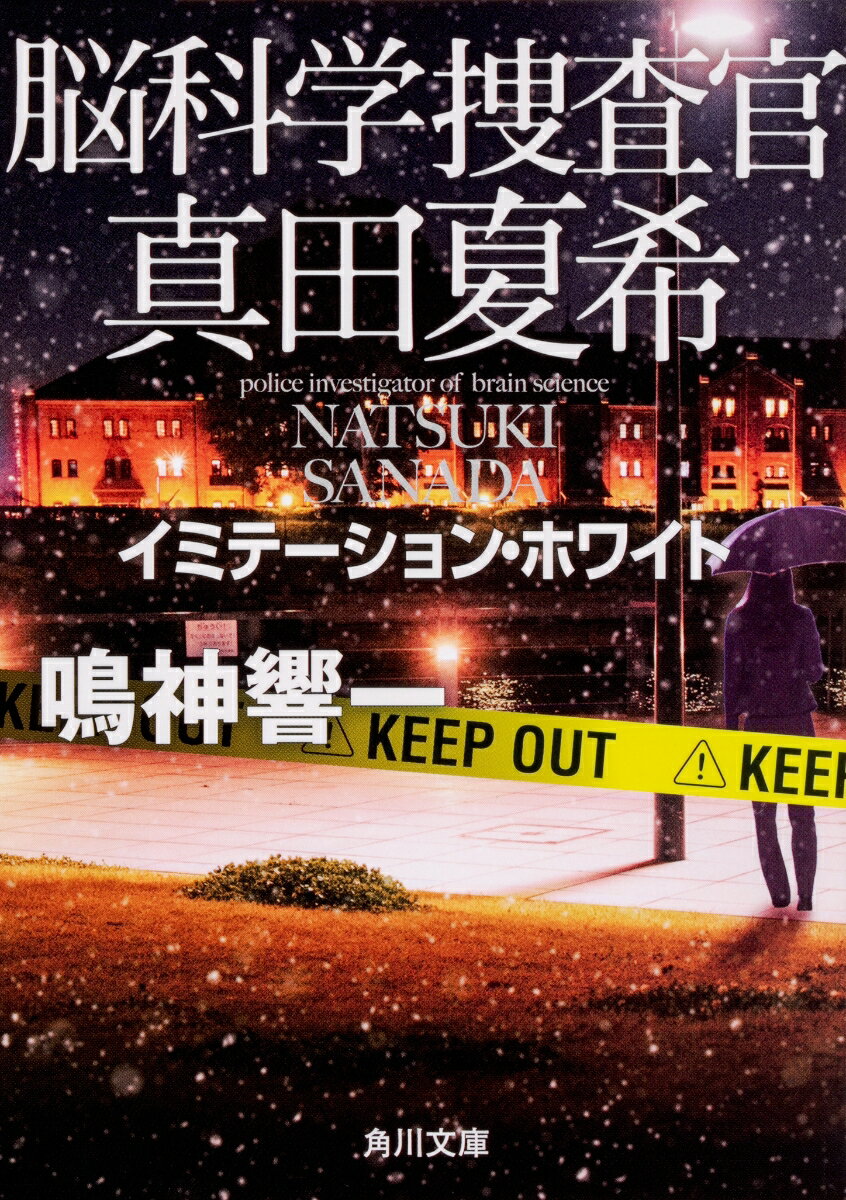 脳科学捜査官　真田夏希 イミテーション・ホワイト（3）