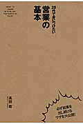 20代で身につけたい　営業の基本 [ 高田稔 ]