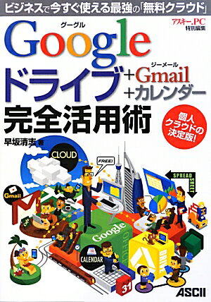 Googleドライブ＋Gmail＋カレンダー　完全活用術 ビジネスで今すぐ使える最強の「無料クラウド」